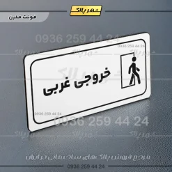 پلاک مولتی راهنما خروجی غربی - تصویر 21